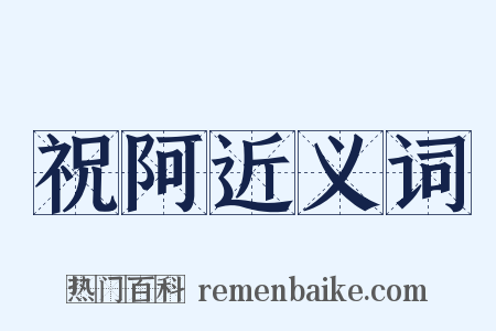 祝阿近义词是什么意思的图片